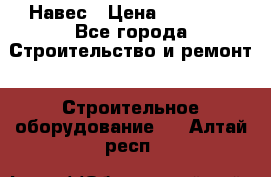 Навес › Цена ­ 26 300 - Все города Строительство и ремонт » Строительное оборудование   . Алтай респ.